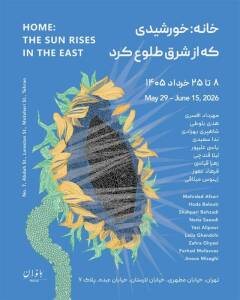 خانه: خورشیدی که از شرق طلوع کرد