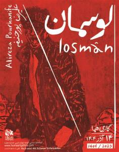 لوسمان؛ نمایشگاه انفرادی علیرضا پورحنیفه