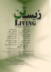 زیستن؛ نمایشگاه گروهی در گالری نگاه